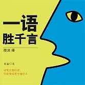 一語勝千言 (有聲書)