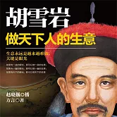 胡雪岩：做天下人的生意 (有聲書)