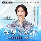 CFP教你22堂保險行銷課：跳脫「拉保險迷思」，業績更亮眼 (有聲書)