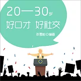 20—30歲：好口才，好社交 (有聲書)