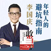 敢當：李國慶 創業人生和商業邏輯 (有聲書)