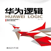華為邏輯 (有聲書)