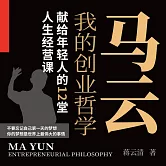 我的創業哲學：馬雲獻給年輕人的12堂人生經營課 (有聲書)