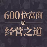 600位富商的經營之道 (有聲書)