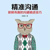 精準溝通 (有聲書)