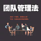 團隊管理法 (有聲書)