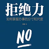 拒絕力：如何掌握辦事的分寸和尺度 (有聲書)