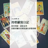 Alisa的療心室：用塔羅寫日記-善待情緒、破除迷思，按圖索驥找到潛意識的智慧提醒 (影片)