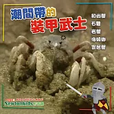 潮間帶的裝甲武士 (影片)