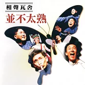 並不太熟 (影片)