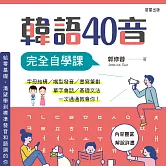 韓語40音完全自學課 (影片)