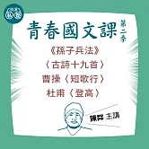 陳茻講《孫子兵法》、〈古詩十九首〉、曹操〈短歌行〉、杜甫〈登高〉：讀懂《理想的讀本》 (影片)