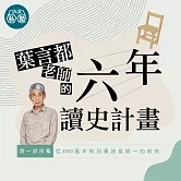 葉言都六年讀史計畫：第一部序幕：概說從4500萬年前到秦始皇統一的前夜 (影片)