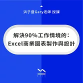 解決90％工作情境的：Excel商業圖表製作與設計 (影片)