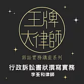王牌大律師-行政訴訟書狀撰寫實務 (影片)