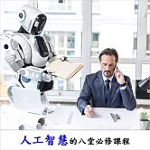 人工智慧的八堂必修課程 (影片)