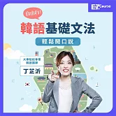 韓語基礎文法自由行：輕鬆開口說 (影片)