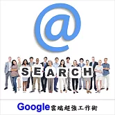 Google雲端超強工作術 (影片)