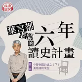 葉言都六年讀史計畫：第二部中華帝國的建立（下）：漢帝國的成型 (影片)