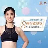 8週有感塑身｜科學減脂計畫 (影片)