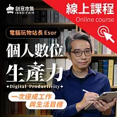 個人數位生產力｜電腦玩物Esor的30個解決問題、養成習慣、高效產出、時間管理模組 (影片)