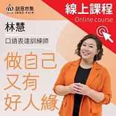 做自己又有好人緣｜解決溝通困境，完勝職場的60個說話表達技巧 (影片)