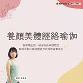 養顏美體經絡瑜伽 (影片)