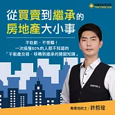 從買賣到繼承的房地產大小事：不吃虧、不受騙！一次搞懂80%的人都不知道的「不動產交易、移轉到繼承的關鍵知識」 (影片)