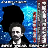 找回心靈的七堂課 傳奇思想家 詹姆斯‧艾倫的影音閱讀課 你的思想決定業力 As A Man Thinketh (影片)