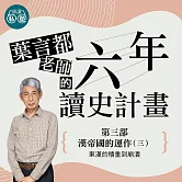 葉言都老師_第三部 漢帝國的運作：東漢的積重到崩潰 (影片)