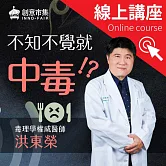 【線上講座】不知不覺就中毒！？毒理醫師來解毒，避開生活中的六大慢性毒害 (影片)