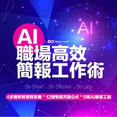 AI高效職場簡報工作術 #ChatGPT (影片)