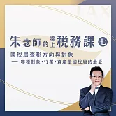 【朱老師的線上稅務課七】國稅局查稅方向與對象－－哪種對象、行業、資產是國稅局的最愛 (影片)