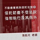 不動產實務與信託法制（四）：信託財產不受法院強制執行及其例外 (影片)