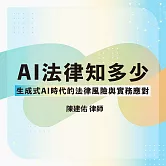 AI法律知多少──生成式AI時代的法律風險與實務應對 (影片)