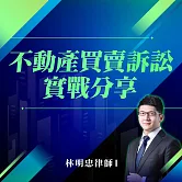 不動產買賣訴訟實戰分享 (影片)