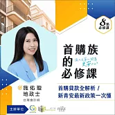 8點必修課系列：首購貸款全解析 (影片)