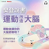 樊登說書《運動改造大腦》 (影片)