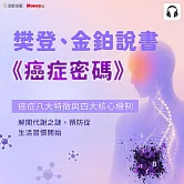 樊登、金鉑說書《癌症密碼》 (影片)