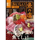 おいしい魚の店 千葉版