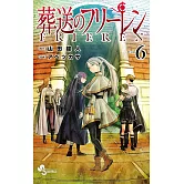 葬送のフリーレン 6