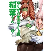 ほしがりすぎでしょ！？稲葉さん 3