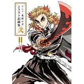 動畫「鬼滅之刃」插畫記錄集 貳