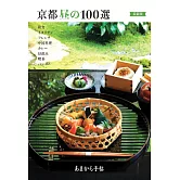 （新版）京都美味午餐料理特選100完全手冊