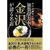 地元の食通が薦める 加賀百万石・金沢が誇る名店