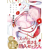 食らいついてよ、旦那さま 2