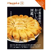 Hanako日本47都道府縣美食圖鑑完全專集