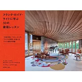 法蘭克‧洛伊‧萊特50個建築設計解析手冊