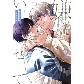 嫌いでいさせて 朝永先生と柳木先生 2