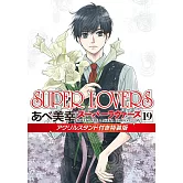 SUPER LOVERS 19 アクリルスタンド付き特装版